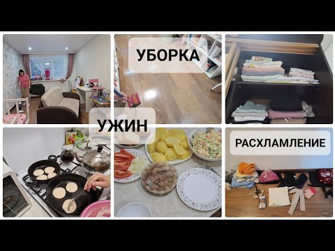 Видео: МОТИВАЦИЯ НА УБОРКУ//РАСХЛАМЛЕНИЕ//НАШ УЖИН//БУДНИ МАМЫ