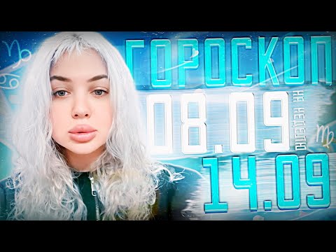 Видео: Гороскоп для всех знаков зодиака на неделю с 8 сентября по 14 сентября