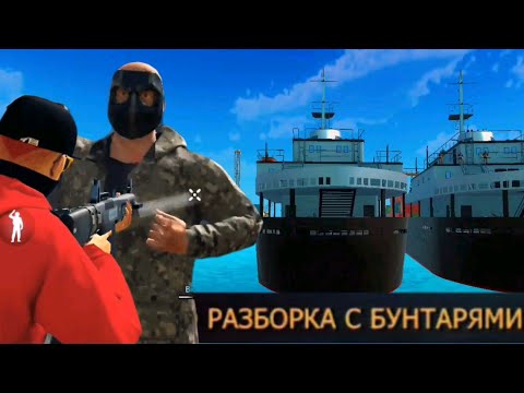 Видео: НОВОЕ ЗАДАНИЕ. РАЗБОРКА С БУНТАРЯМИ В ПОРТУ GRAND CRIMINAL ONLINE//GCO//ГКО