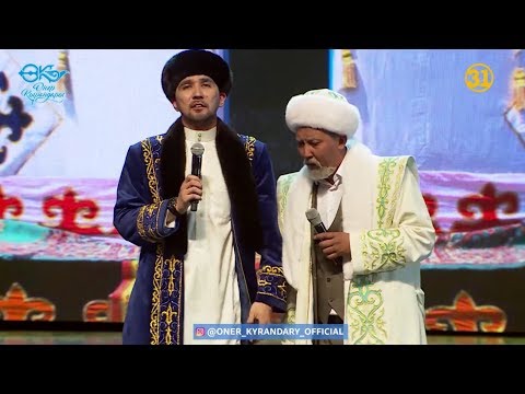 Видео: Өнер Қырандары -  Наурыз (Попурри  2019) 😂😂👍
