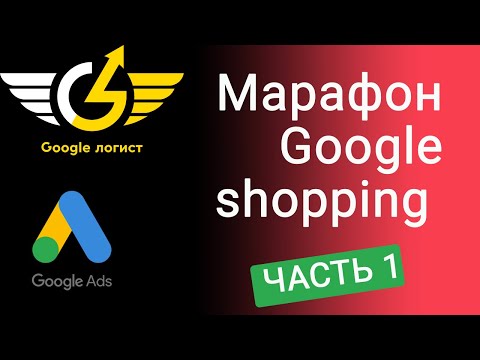 Видео: Google shopping стоимость: как узнать?  Марафон Google shopping с #GoogleЛогист