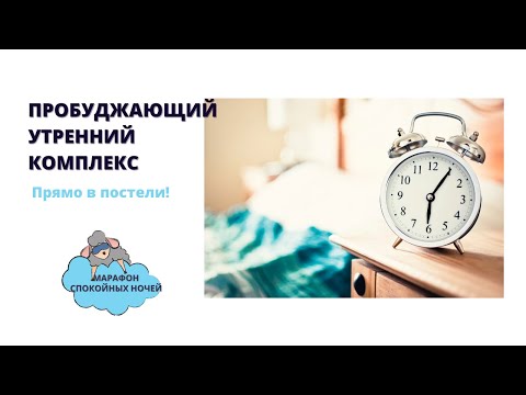 Видео: Пробуждающий утренний комплекс
