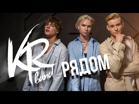 Видео: KR BAND - " Рядом " премьера клипа!