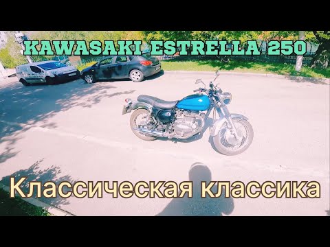 Видео: КАТАЕМСЯ И СМОТРИМ! KAWASAKI ESTRELLA 250. ⚡️ MOTO BARON DAYLI ⚡️