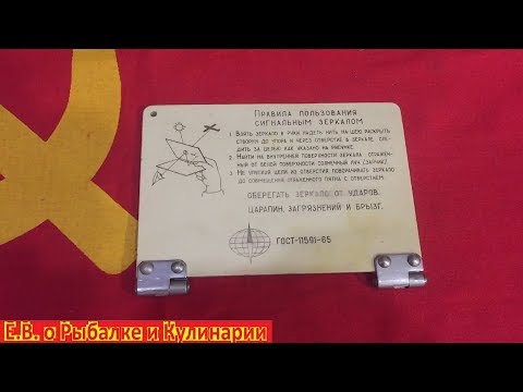 Видео: Советское сигнальное зеркало Гелиограф из набора НАЗ.Сигнальное зеркало СССР из набора для выживания