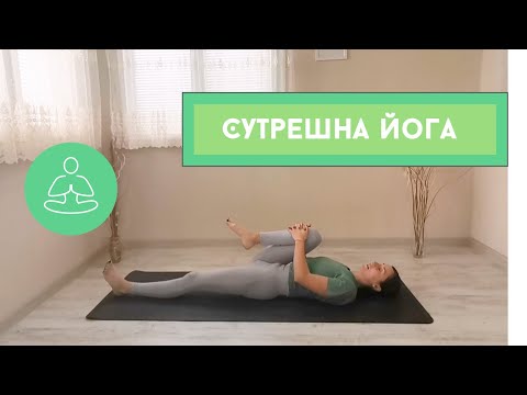 Видео: Сутрешна йога I15 минути Iнежен стречI