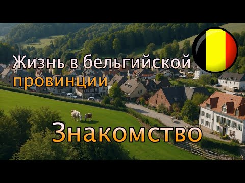 Видео: Жизнь в провинциальной Бельгии