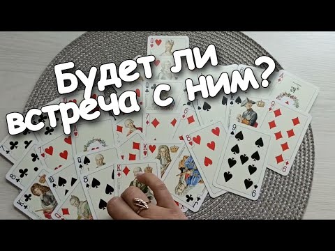 Видео: А Будет Ли Встреча с Ним?