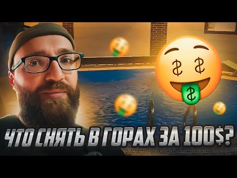 Видео: Что можно снять за 100$ в горах Узбекистана и почему я туда больше не поеду🫠🫠🫠
