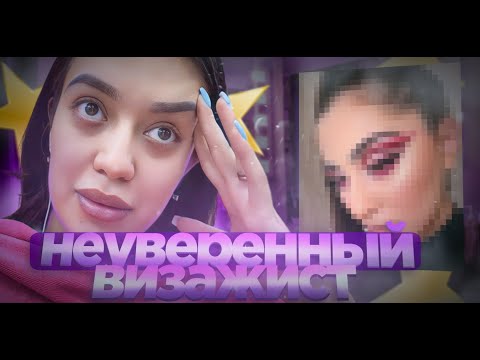 Видео: НЕУВЕРЕНАЯ ВИЗАЖУХА ОТКАЗАЛА МЕНЯ КРАСИТЬ!