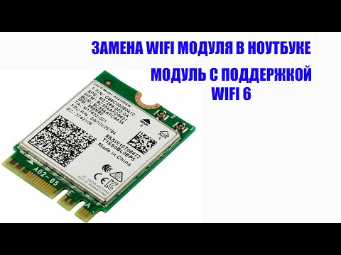 Видео: Замена WIFI модуля в ноутбуке. WIFI модуль с поддержкой WIFI 6. WIF Intel AX210NGW