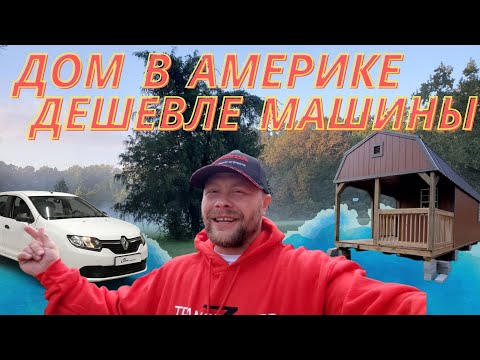 Видео: Купил Дом в США дешевле чем Рено Логан