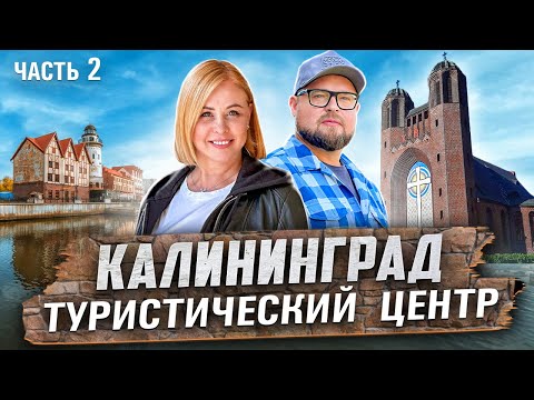 Видео: Калининград - наследие Кенигсберга. Часть вторая. Гайд по туристическим местам.