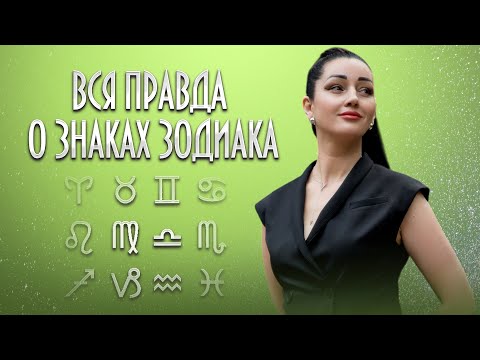 Видео: ❗Вся правда о знаках зодиака и их символы. 