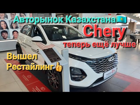 Видео: Я в Шоке! Нашёл в Казахстане самый дешёвый Chery.