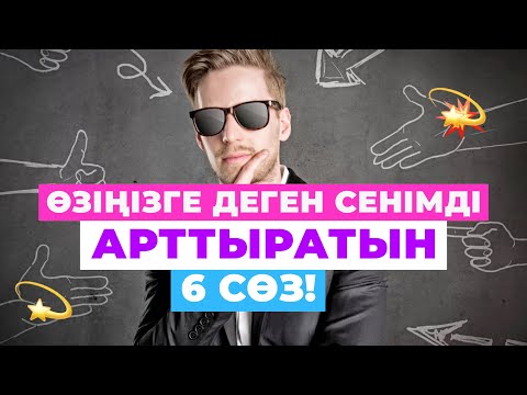 Видео: ✅Өзіңізге деген СЕНІМДІ арттыратын 6 СӨЗ! #қазақша #психология #сенім