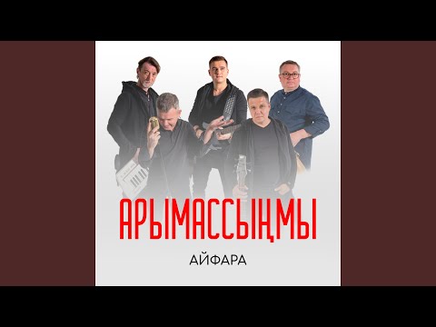 Видео: Арымассыңмы