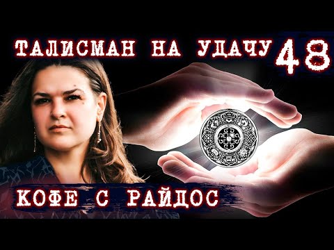 Видео: Талисман на удачу. Как работают магические атрибуты? // КОФЕ С РАЙДОС. Эпизод 48