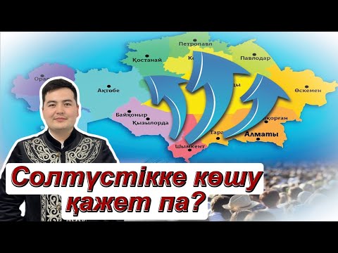 Видео: Солтүстікке көшу/Қоныс аудару туралы