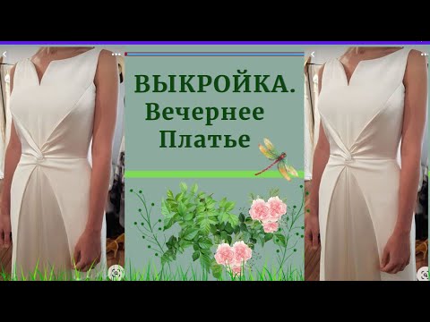 Видео: ВЫКРОЙКА.ПЛАТЬЕ Вечернее, Коктельное, Праздничное