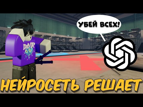 Видео: /🔥НЕЙРОСЕТЬ решает за Меня ВСЁ!🔥\ Roblox, Ink Game