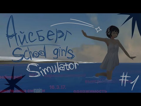 Видео: МАСШТАБНЫЙ АЙСБЕРГ ПО SCHOOL GIRLS SIMULATOR 1 ЧАСТЬ / SGS / СГС
