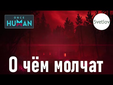 Видео: Once Human О чём молчат   #oncehuman  #oncehumanpve  #svetlovoncehuman
