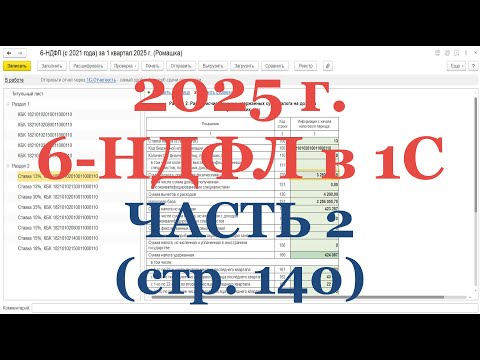 Видео: 6-НДФЛ в 2025 г. в 1С! Часть 2: стр. 140 - проверка Исчисленного НДФЛ