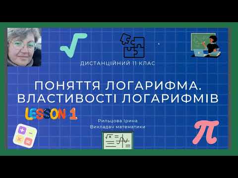 Видео: Урок № 4  Логарифм  Властивості логарифма