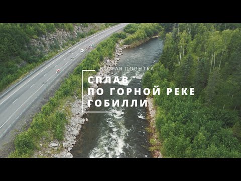 Видео: Сплав на сап-бордах по горной реке Гобилли