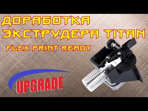 Видео: ✅49. Доработка экструдера TITAN для печати FLEX-ом