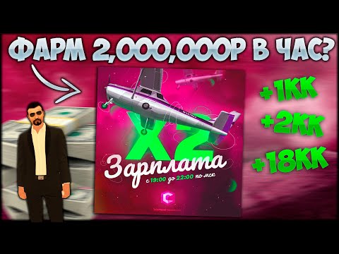 Видео: КАК АФК ФАРМИТЬ 2,000,000Р В ЧАС? САМЫЕ ВЫГОДНЫЕ РАБОТЫ В Х2! МАШИНА ЗА ПАРУ РЕЙСОВ? - CCDPlanet