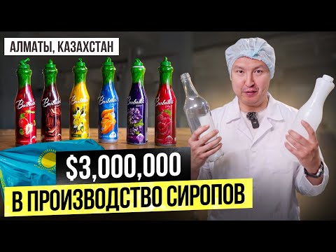 Видео: Из Гаража в Завод за $3 МЛН в Алматы. Как делают сиропы и кофемашинки для кофеен в Казахстане?