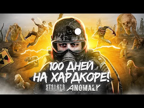 Видео: 100 Дней хардкора в Anomaly 1.5.1 | STALKER ANOMALY