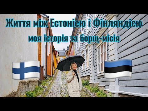 Видео: Життя між Естонією і Фінляндією: моя історія та борщ-місія