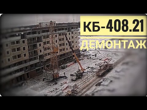 Видео: СНОВА МОНИНО! Демонтаж КБ-408.21.