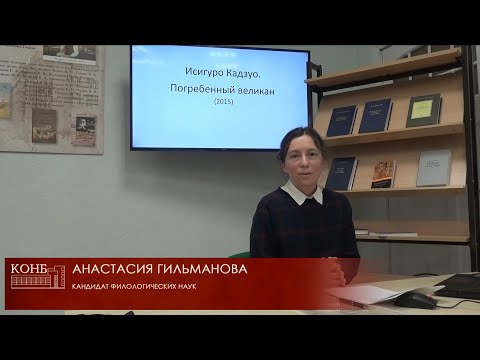 Видео: Исигуро Кадзуо "Погребённый великан"