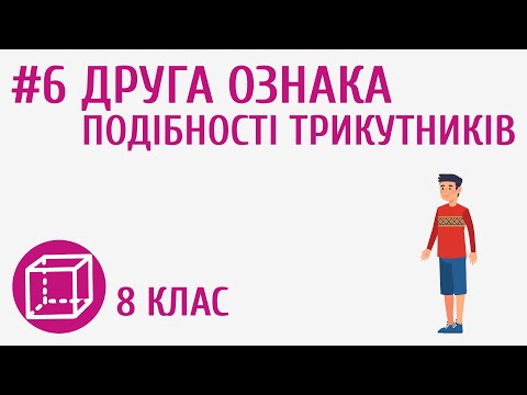 Видео: Друга ознака подібності трикутників #6