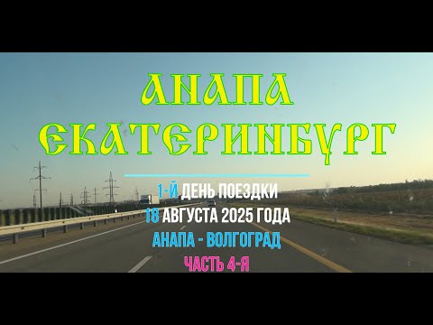 Видео: Анапа - Екатеринбург ; 2025/04 ; М-4 "Дон", ПВП 1184 км, станица Кущёвская, пост ДПС Цукерова Балка