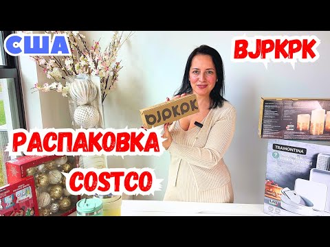 Видео: Предпраздничная РАСПАКОВКА товаров из Costco / Термос кружка от PJPKPK