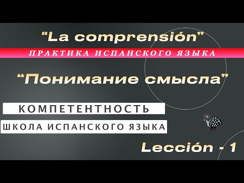 Видео: Práctica "La comprensión". Lección -1. Новая практика испанского языка #kozlova