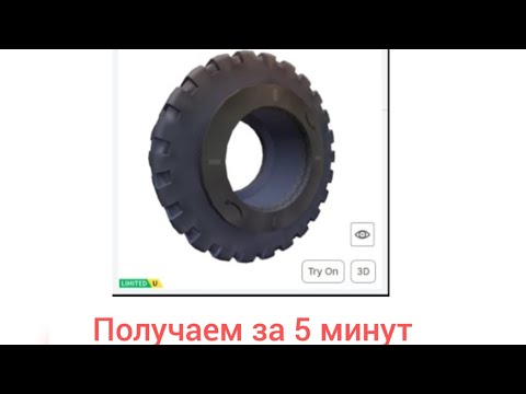 Видео: Как получить шину на спину за 5 минуты? КАК ПОЛУЧИТ БЕСПЛАТНЫЕ ЛИМИТКИ В РОБЛОКС 2024 ГОДУ!