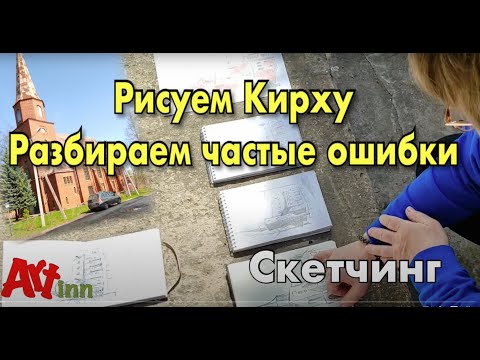 Видео: Быстрый рисунок. Рисуем быстро и легко. Разбираем частые ошибки в рисовании. Скетчинг для начинающих