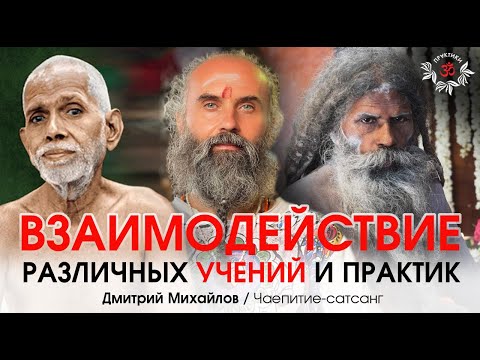 Видео: ВЗАИМОДЕЙСТВИЕ РАЗЛИЧНЫХ УЧЕНИЙ И ПРАКТИК. Дмитрий Михайлов.