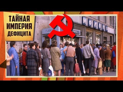 Видео: Из-под полы. Тайная империя дефицита | Центральное телевидение