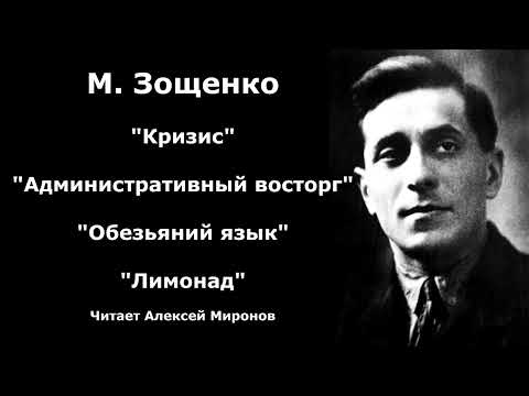 Видео: Михаил Зощенко   "Кризис" "Административный восторг" "Обезьяний язык" "Лимонад"