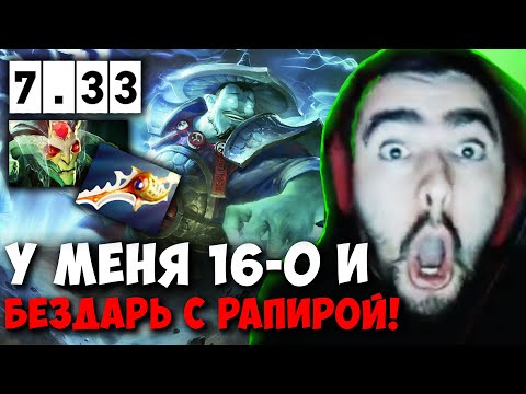 Видео: STRAY 50 МИНУТ ПОТА С БЕЗДАРЕМ С РАПИРОЙ ПАТЧ 7.33 ! СТРЕЙ 4500 carry mid dota 2 ! Лучшее со Стреем