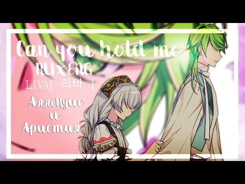 Видео: 「AMV/MMV」 The Abandoned Empress/Брошенная императрица - Can you hold me (Аристия и Аллендис)