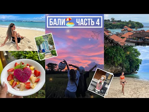 Видео: 🏝️КРАСИВЫЕ ПЛЯЖИ НА БАЛИ: ВСЯ ПРАВДА И НЮАНСЫ😱• РЫБНЫЙ РЫНОК В ДЖИМБАРАНЕ🦞🐠🐙• ШИКАРНЫЙ ЗАКАТ😍✨ 
