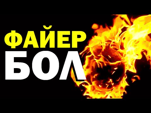 Видео: Галилео. Файербол